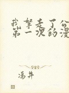 我拿走了公爵的第一次的漫画