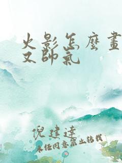 火影怎么画简单又帅气