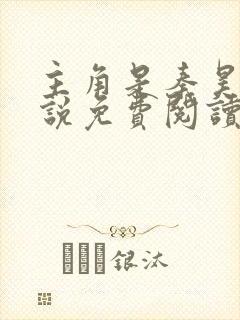 主角是秦昊的小说免费阅读