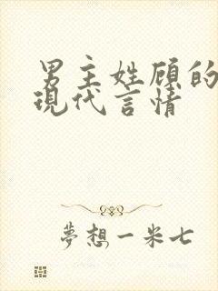 男主姓顾的小说现代言情