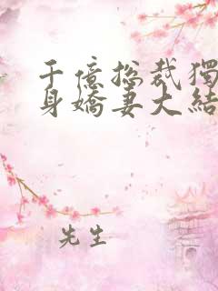 千亿总裁独宠替身娇妻大结局