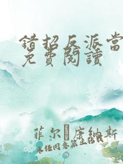 错招反派当夫君免费阅读