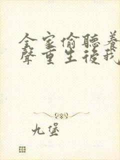 全家偷听养子心声重生后我笑了1