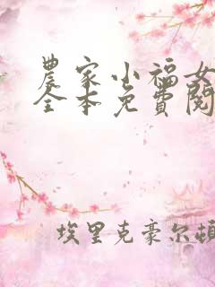 农家小福女福宝全本免费阅读