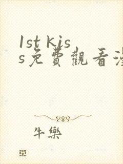 1st kiss免费观看漫画