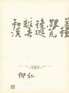 和离后,跟着莽汉去逃荒种田全文阅读阅读