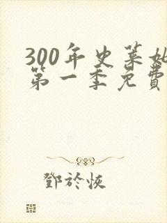 300年史莱姆第一季免费观看