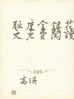 耻度金银花露原文免费阅读笔趣阁