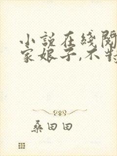 小说在线阅读我家娘子,不对劲