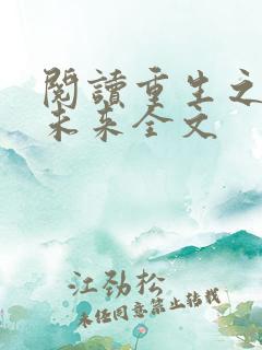阅读重生之完美未来全文