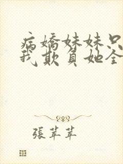 病娇妹妹只想让我欺负她全集漫画