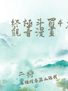 终极斗罗4免费观看漫画