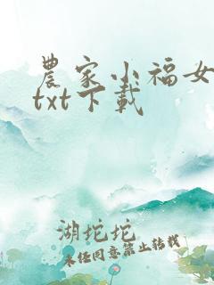 农家小福女全本txt下载