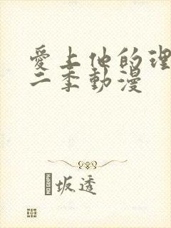 爱上他的理由第二季动漫