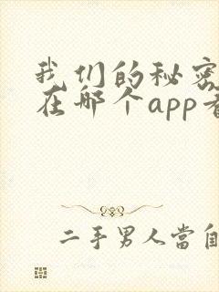 我们的秘密泰剧在哪个app看