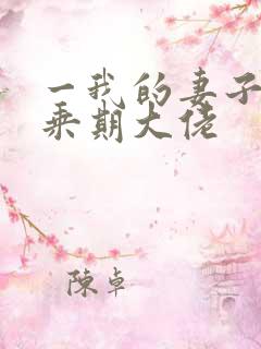 一我的妻子是大乘期大佬