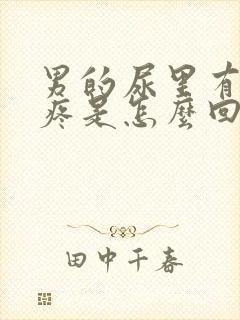 男的尿里有血不疼是怎么回事