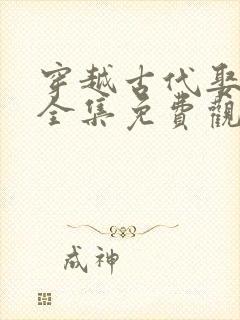 穿越古代娶女帝全集免费观看