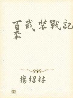 百武装战记第一季