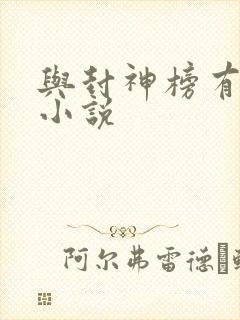 与封神榜有关的小说