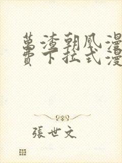 万渣朝凰漫画免费下拉式漫画