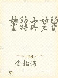 她的山她的海漫画特典免费阅读