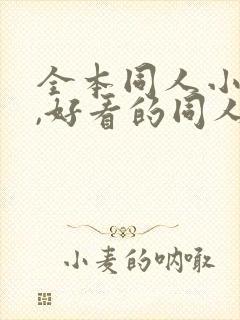 全本同人小说网,好看的同人小说