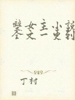 双女主小说推文全文一更到底