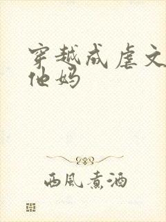 穿越成虐文男主他妈