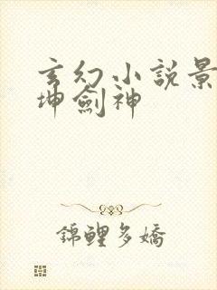 玄幻小说景言乾坤剑神