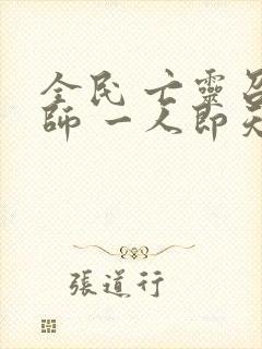 全民 亡灵召唤师 一人即天灾