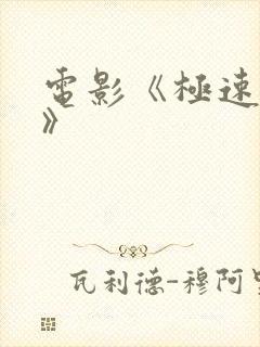 电影《极速复仇》