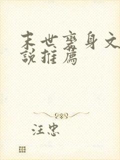 末世变身文的小说推荐