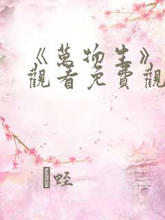 《万物生》在线观看免费观看全集