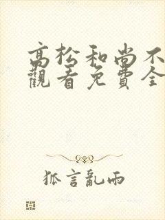 高松和尚不走心观看免费全集动漫