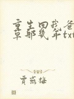 重生回我爸当校草那几年txt