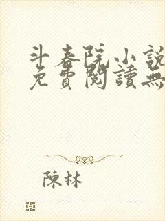 斗春院小说全文免费阅读无错版