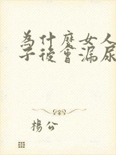 为什么女人生孩子后会漏尿