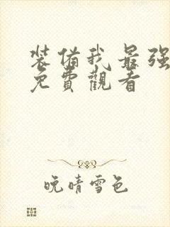 装备我最强漫画免费观看