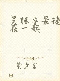 吴聪睿最后和谁在一起