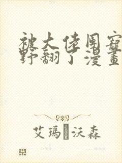 被大佬团宠后我野翻了漫画免费下拉式