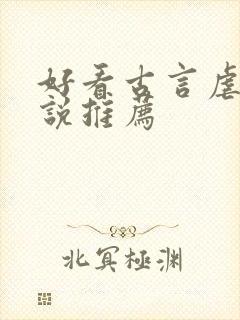 好看古言虐心小说推荐