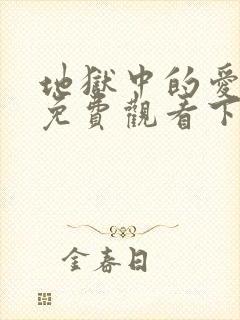 地狱中的爱漫画免费观看下拉式漫画