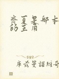 齐夏是哪本小说的主角