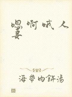 嗯 啊 哦 人妻