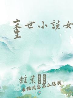 末世小说女主重生