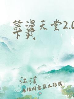 禁漫天堂2.0下载