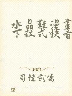 水晶鞋漫画免费下拉式快看漫画