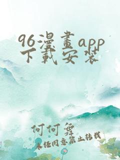 96漫画app下载安装