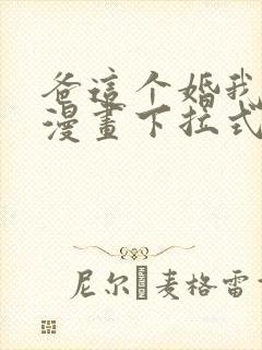 爸这个婚我不结漫画下拉式免费阅读